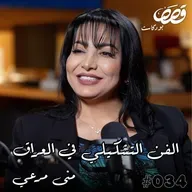 هل الفن للجمهور ام للنخبة؟ | منى مرعي | قصص بودكاست 34