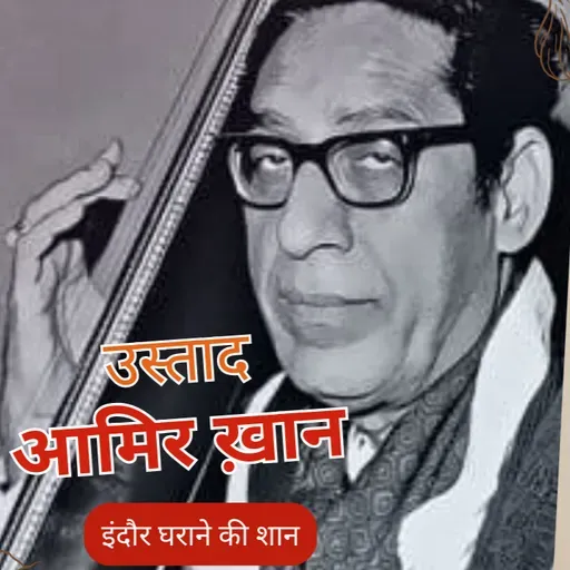 Boond#260: Ustad Amir Khan  - famous Indian Classical Singer