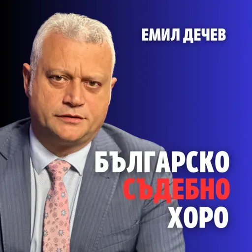 224: Българско съдебно хоро (аудио)