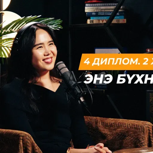 Монголд инновацлаг санаанууд яагаад үхдэг вэ? | Сэхээтэн 197