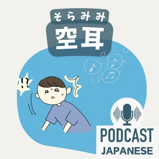 🌸522:「空」を使った日本語5つ！〈日本語聴解 일본어 Japanese Podcast〉