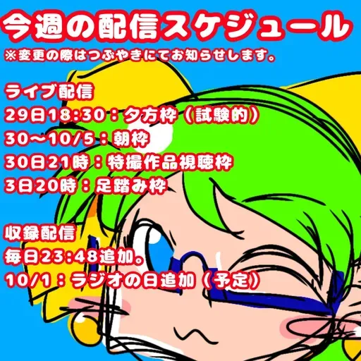 【おためし】今週の配信スケジュール（9/29〜10/5） from Radiotalk
