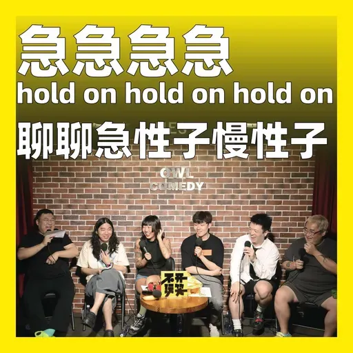 200.急急急急 hold on hold on hold on:聊聊急性子慢性子
