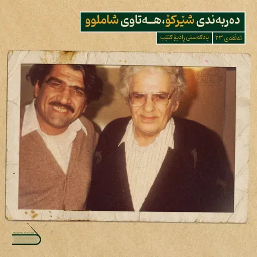 ڕادیۆ کتێب 23- دەربەندی شێرکۆ، هەتاوی شاملوو