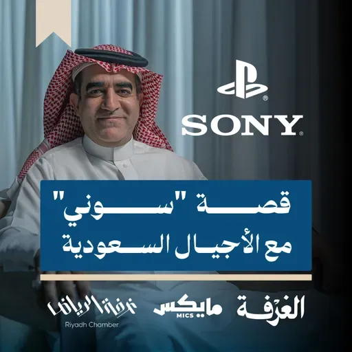 قصة " سوني" مع الأجيال السعودية