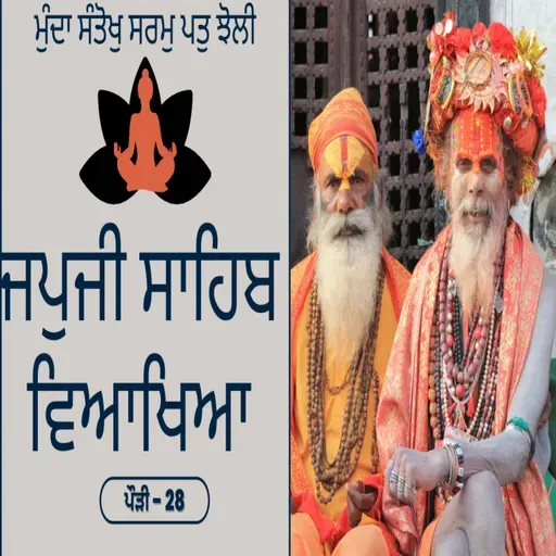 JapJi Sahib Pauri (28) Viakhya ॥ ਮੁੰਦਾ ਸੰਤੋਖੁ ਸਰਮੁ ਪਤੁ ਝੋਲੀ