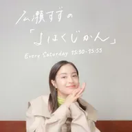 広瀬すずの「よはくじかん」#101 ゲスト：上白石萌音さん