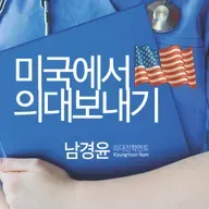 레지던시 매칭에서 경쟁력을 갖추려면?