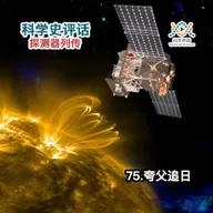 探测器列传：75.夸父追日