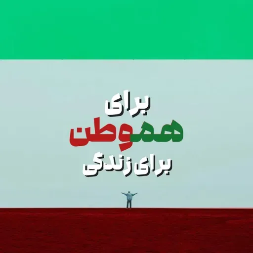 برای وطن، برای هموطن، برای زندگی