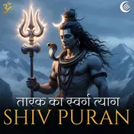 तारक का स्वर्ग त्याग शिव पुराण - श्रीरुद्र संहिता - अध्याय 16