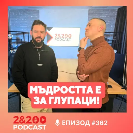 2&200podcast: МЪДРОСТТА Е ЗА ГЛУПАЦИ! (еп.362)