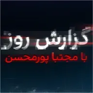 گزارش روز با مجتبا پورمحسن: ورود زنجانی به جنگ خامنهای با روحانی بر سر جانشینی