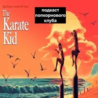 Парень каратист (1984) - Попкорновый клуб