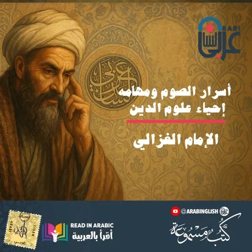 أسرار الصوم ومهامه | إحياء علوم الدين، للإمام الغزالي، بصوت نزار طه حاج أحمد