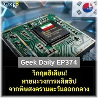 วิกฤตฮีเลียม! หายนะวงการผลิตชิปจากพิษสงครามตะวันออกกลาง | Geek Daily EP374