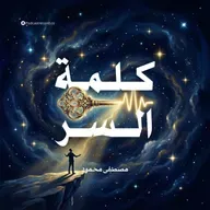 كتاب كلمة السر