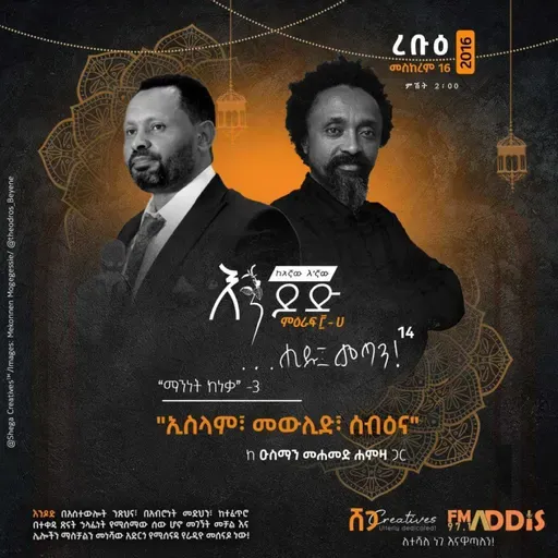 "ሒዱ፤ መጣን!" ክፍል ፲፬ - "ኢስላም፤ መውሊድ፤ ሰብዕና"