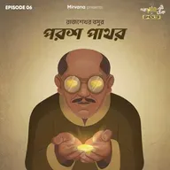 Shorts: পরশ পাথর