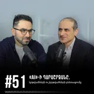 #51 «AI»-ի դարաշրջանը․ կրթվածների ու չկրթվածների բևեռացումը