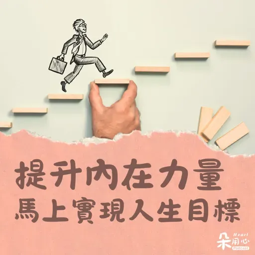 提升內在力量，馬上開始實現人生目標｜隨師點滴