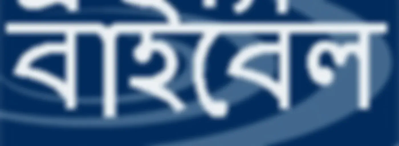 থ্রু দ্যা বা?ব?ল @ ttb.twr.org/bengali