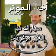 سيارات كيا الغير مرغوبة!