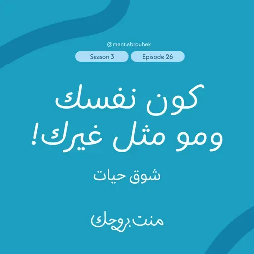 #٢٦ شوق حيات:"كون نفسك ومو مثل غيرك!”