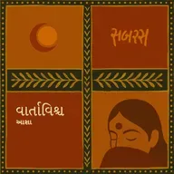 સ્વપ્નપ્રવેશ | Swapnapravesh