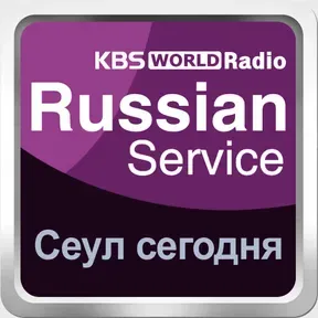 [KBS WORLD Radio] Сеул сегодня