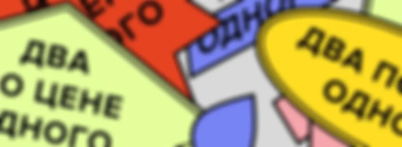 Два по цене одного