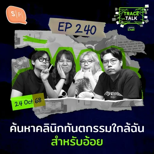 ค้นหาคลินิกทันตกรรมใกล้ฉัน สำหรับอ้อย | Trace Talk EP240