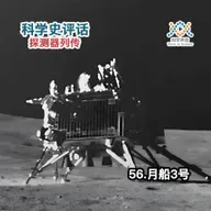 探测器列传：57.月船3号