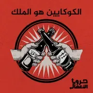 كوكاكولا ضد بيبسي - الكوكايين هو الملك | 1
