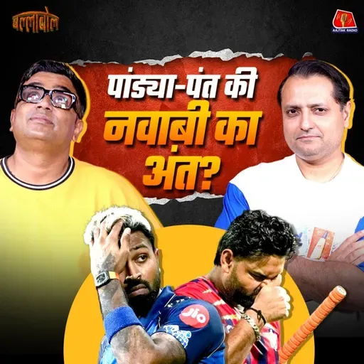 हार्दिक पंड्या और ऋषभ पंत की कप्तानी छिनेगी?: बल्लाबोल