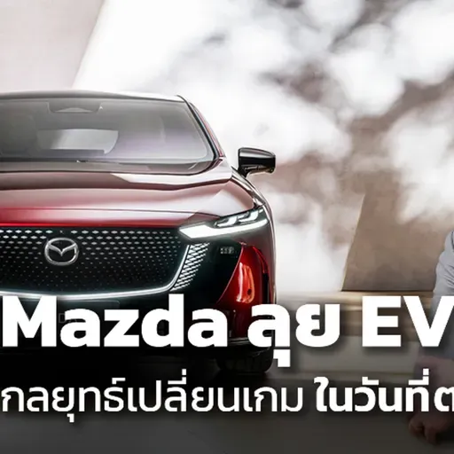 Mazda จะกลับมายิ่งใหญ่อีกครั้งอย่างไร ในยุค EV ?