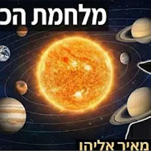 הרב מאיר אליהו | מלחמת כוכבים | יזדים - ה'תשפ"ו