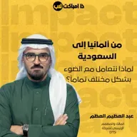 من ألمانيا إلى السعودية: لماذا نتعامل مع الضوء بشكل مختلف تماماً؟