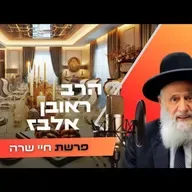 הרב ראובן אלבז • פרשת חיי שרה תשפ''ו | עלונימייל