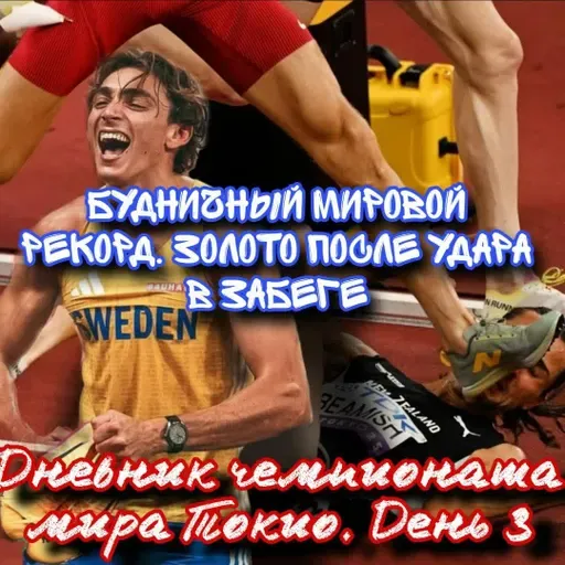 Дневник чемпионата мира Токио. День 3. Рекорд Мондо по расписанию. Бимиш выдал после забега!