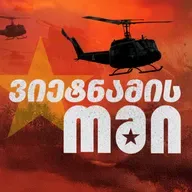 ვინ გადაიღო "ნაპალმის გოგონა"