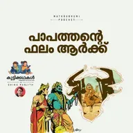 പാപത്തിന്റെ ഫലം ആര്ക്ക്  | കുട്ടിക്കഥകള് | Malayalam Kids Stories Podcast