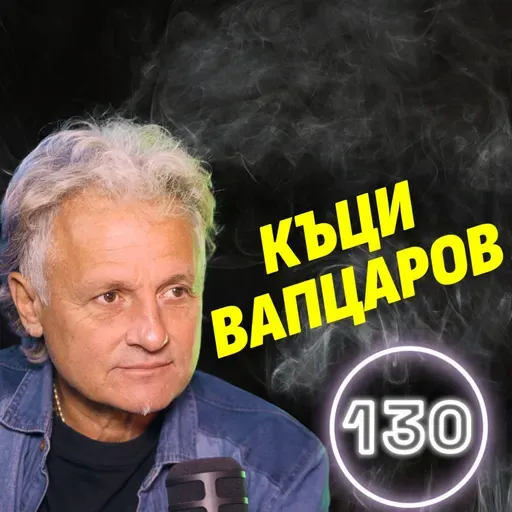 Хората все повече ще се отвращават от безсмислието! - Къци Вапцаров