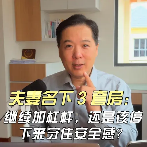 夫妻名下 3 套房：继续加杠杆，还是该停下来守住安全感？