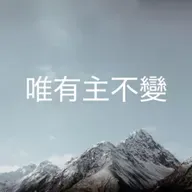 508 【唯有主不變】