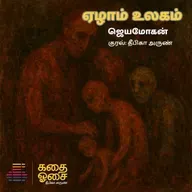 Aezham Ulagam - Chapter 2 | Jeyamohan | Sample | ஏழாம் உலகம் | Tamil Audiobook | Deepika Arun