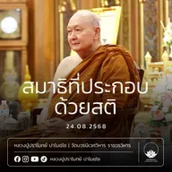 [คลิปสั้น] สมาธิที่ประกอบด้วยสติ หลวงปู่ปราโมทย์ ปาโมชฺโช 24 ส.ค.68 (680824)