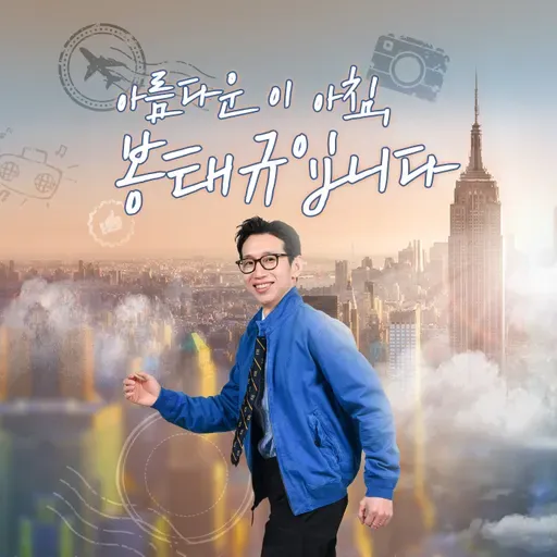 (토) 아침봉 - 해시태규 뮤직 - 2025.9.6