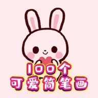 可爱的小兔兔-100个可爱简笔画