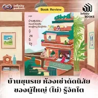 บ้านซุนรเย ห้องเช่าดัดนิสัยของผู้ใหญ่ (ไม่) รู้จักโต | Infinity Book EP.213